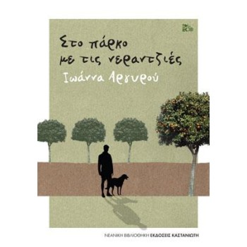 ΣΤΟ ΠΑΡΚΟ ΜΕ ΤΙΣ ΝΕΡΑΤΖΙΕΣ