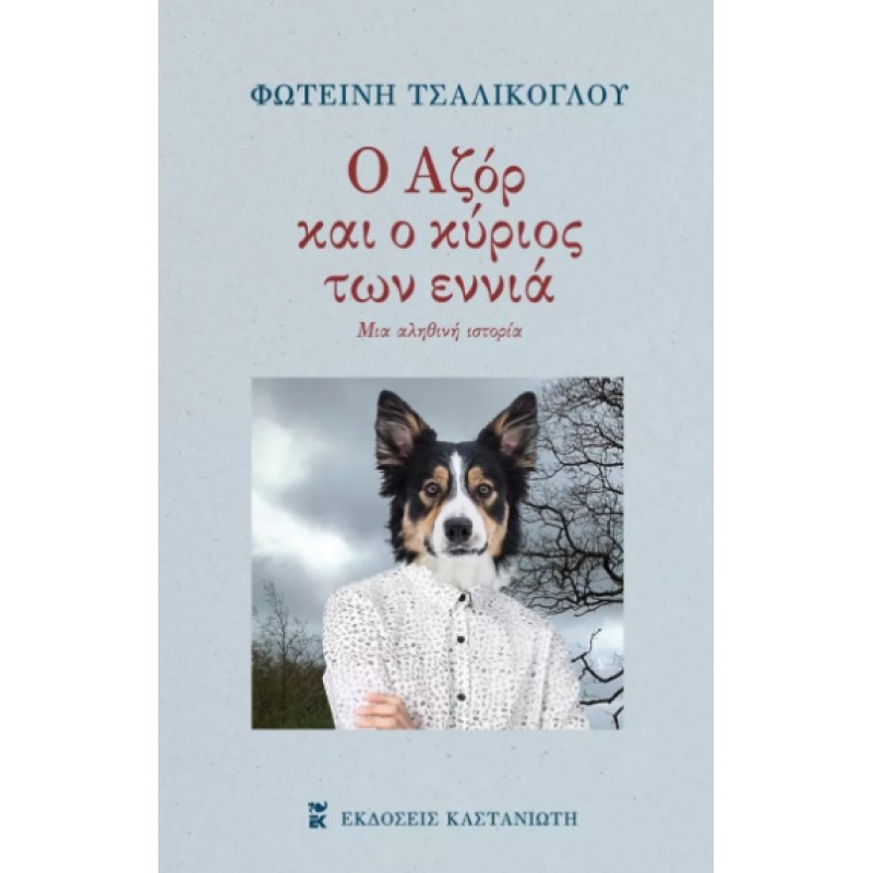 Ο ΑΖΟΡ ΚΑΙ Ο ΚΥΡΙΟΣ ΤΩΝ ΕΝΝΙΑ ΜΙΑ ΑΛΗΘΙΝΗ ΙΣΤΟΡΙΑ
