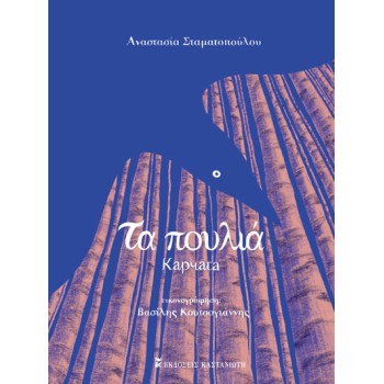 ΤΑ ΠΟΥΛΙΑ