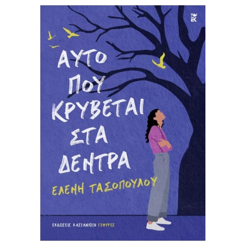 ΑΥΤΟ ΠΟΥ ΚΡΥΒΕΤΑΙ ΣΤΑ ΔΕΝΤΡΑ