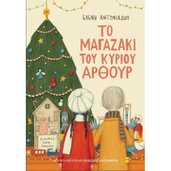 ΤΟ ΜΑΓΑΖΑΚΙ ΤΟΥ ΚΥΡΙΟΥ ΑΡΘΟΥΡ