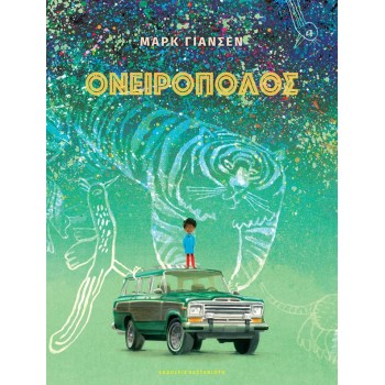ΟΝΕΙΡΟΠΟΛΟΣ (ΒΙΒΛΙΟΔΕΤΗΜΕΝΗ ΕΚΔΟΣΗ )