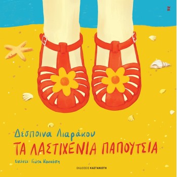 ΛΑΣΤΙΧΕΝΙΑ ΠΑΠΟΥΤΣΙΑ ( ΒΙΒΛΙΟΔΕΤΗΜΕΝΗ ΕΚΔΟΣΗ )