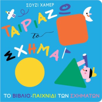 ΤΑΙΡΙΑΖΩ ΤΟ ΣΧΗΜΑ