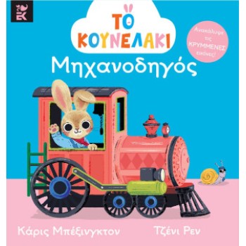 ΤΟ ΚΟΥΝΕΛΑΚΙ ΜΗΧΑΝΟΔΗΓΟΣ