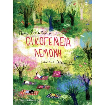 ΟΙΚΟΓΕΝΕΙΑ ΛΕΜΟΝΗ