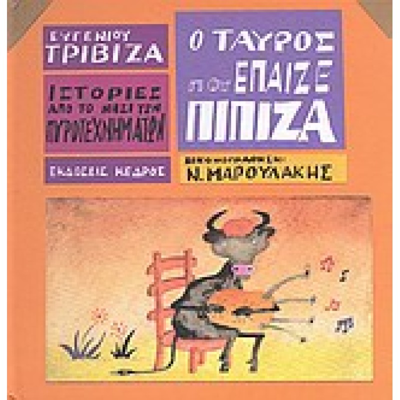 ΙΣΤΟΡΙΕΣ ΑΠΟ ΤΟ ΝΗΣΙ ΤΩΝ ΠΥΡΟΤΕΧΝΗΜΑΤΩΝ ΝΟ 5:Ο ΤΑΥΡΟΣ ΠΟΥ ΕΠΑΙΖΕ ΠΙΠΙΖΑ