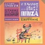 ΙΣΤΟΡΙΕΣ ΑΠΟ ΤΟ ΝΗΣΙ ΤΩΝ ΠΥΡΟΤΕΧΝΗΜΑΤΩΝ ΝΟ 5:Ο ΤΑΥΡΟΣ ΠΟΥ ΕΠΑΙΖΕ ΠΙΠΙΖΑ