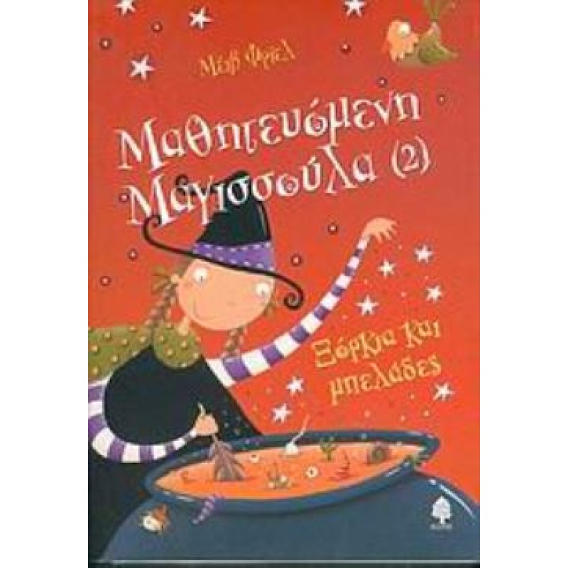 ΜΑΘΗΤΕΥΟΜΕΝΗ ΜΑΓΙΣΣΟΥΛΑ 2: ΞΟΡΚΙΑ ΚΑΙ ΜΠΕΛΑΔΕΣ