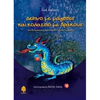 ΔΕΙΠΝΟ ΜΕ ΜΑΓΙΣΣΕΣ ΚΑΙ ΚΟΛΑΤΣΙΟ ΜΕ ΔΡΑΚΟΥΣ