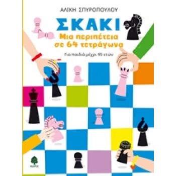 ΣΚΑΚΙ ΜΙΑ ΠΕΡΙΠΕΤΕΙΑ ΣΕ 64 ΤΕΤΡΑΓΩΝΑ
