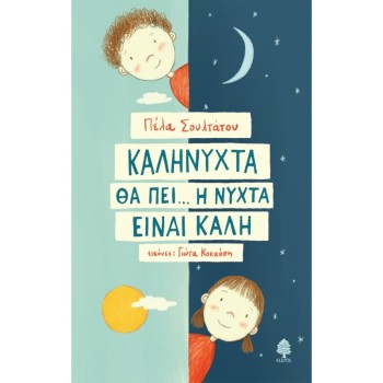 ΚΑΛΗΝΥΧΤΑ ΘΑ ΠΕΙ... Η ΝΥΧΤΑ ΕΙΝΑΙ ΚΑΛΗ