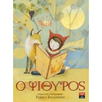Ο ΨΙΘΥΡΟΣ