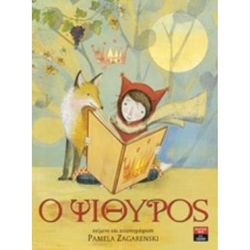 Ο ΨΙΘΥΡΟΣ