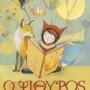 Ο ΨΙΘΥΡΟΣ