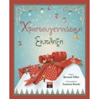 ΧΡΙΣΤΟΥΓΕΝΝΙΑΤΙΚΗ ΕΚΠΛΗΞΗ