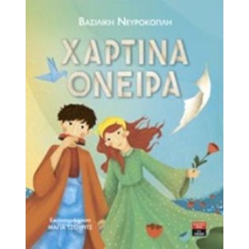 ΧΑΡΤΙΝΑ ΟΝΕΙΡΑ