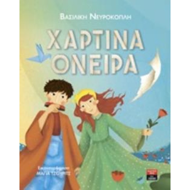 ΧΑΡΤΙΝΑ ΟΝΕΙΡΑ