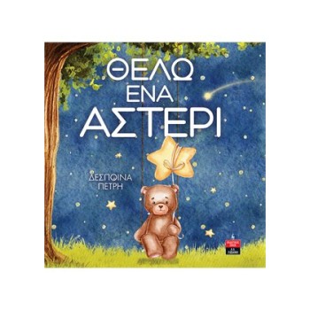ΘΕΛΩ ΕΝΑ ΑΣΤΕΡΙ
