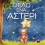ΘΕΛΩ ΕΝΑ ΑΣΤΕΡΙ