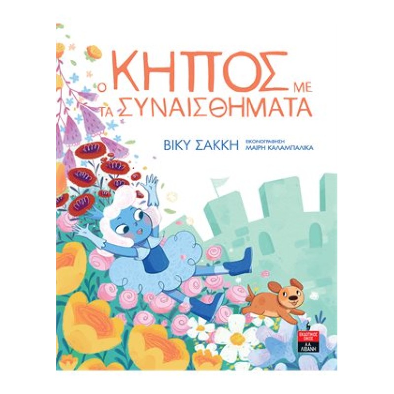 Ο ΚΗΠΟΣ ΜΕ ΤΑ ΣΥΝΑΙΣΘΗΜΑΤΑ