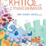 Ο ΚΗΠΟΣ ΜΕ ΤΑ ΣΥΝΑΙΣΘΗΜΑΤΑ