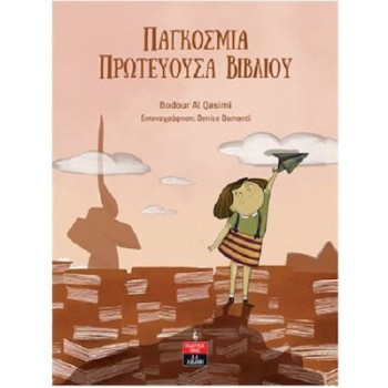 ΠΑΓΚΟΣΜΙΑ ΠΡΩΤΕΥΟΥΣΑ ΒΙΒΛΙΟΥ