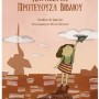 ΠΑΓΚΟΣΜΙΑ ΠΡΩΤΕΥΟΥΣΑ ΒΙΒΛΙΟΥ