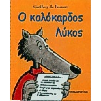 Ο ΚΑΛΟΚΑΡΔΟΣ ΛΥΚΟΣ