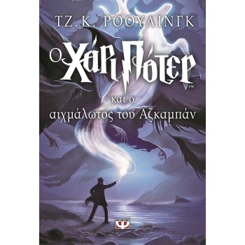 ΧΑΡΙ ΠΟΤΕΡ 3: Ο ΧΑΡΙ ΠΟΤΕΡ ΚΑΙ Ο ΑΙΧΜΑΛΩΤΟΣ ΤΟΥ ΑΖΚΑΜΠΑΝ