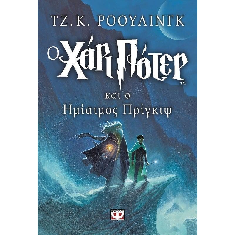 ΧΑΡΙ ΠΟΤΕΡ 6: Ο ΧΑΡΙ ΠΟΤΕΡ ΚΑΙ Ο ΗΜΙΑΙΜΟΣ ΠΡΙΓΚΙΨ