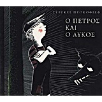 Ο ΠΕΤΡΟΣ ΚΑΙ Ο ΛΥΚΟΣ