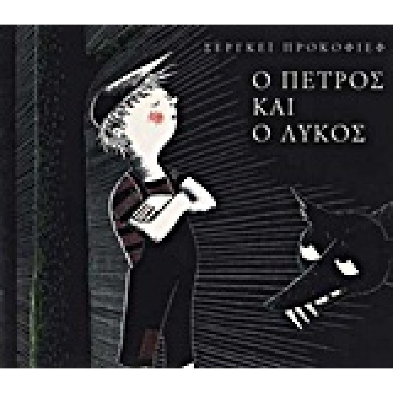Ο ΠΕΤΡΟΣ ΚΑΙ Ο ΛΥΚΟΣ