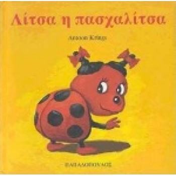 ΛΙΤΣΑ Η ΠΑΣΧΑΛΙΤΣΑ ΤΑ ΖΟΥΖΟΥΝΑΚΙΑ ΝΟ 1