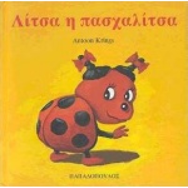 ΛΙΤΣΑ Η ΠΑΣΧΑΛΙΤΣΑ ΤΑ ΖΟΥΖΟΥΝΑΚΙΑ ΝΟ 1