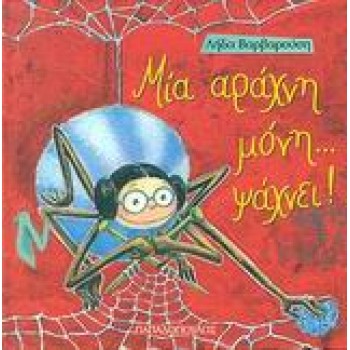ΤΡΕΛΟΔΑΓΚΩΝΙΤΣΕΣ ΜΙΑ ΑΡΑΧΝΗ ΜΟΝΗ ΨΑΧΝΕΙ