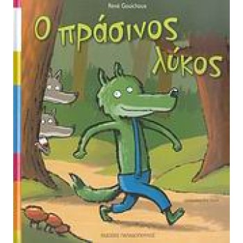 Ο ΠΡΑΣΙΝΟΣ ΛΥΚΟΣ