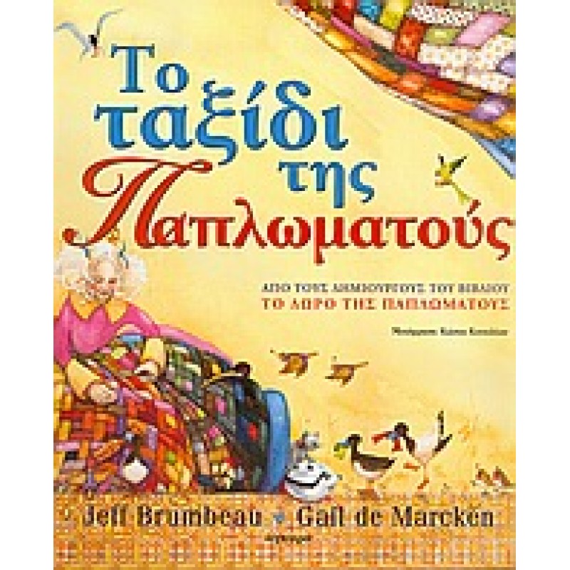 ΤΟ ΤΑΞΙΔΙ ΤΗΣ ΠΑΠΛΩΜΑΤΟΥΣ