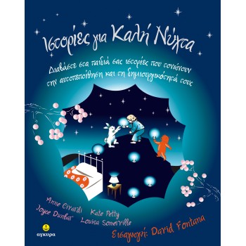ΙΣΤΟΡΙΕΣ ΓΙΑ ΚΑΛΗ ΝΥΧΤΑ  