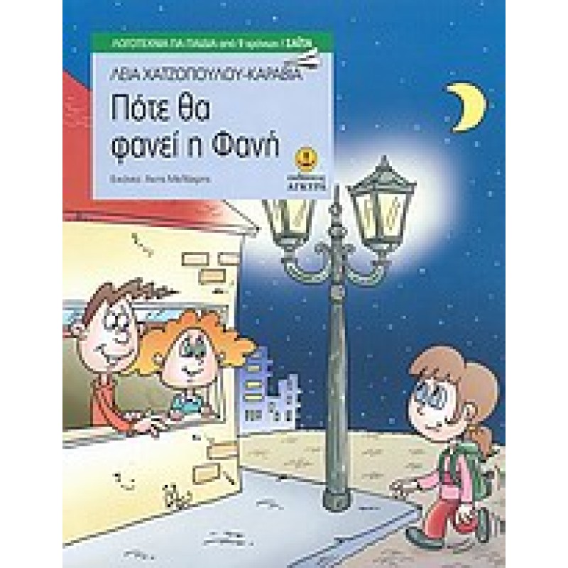 ΠΟΤΕ ΘΑ ΦΑΝΕΙ Η ΦΑΝΗ ΛΟΓΟΤΕΧΝΙΑ ΓΙΑ ΠΑΙΔΙΑ: ΣΑΙΤΑ