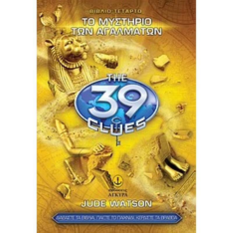 ΤΑ 39 ΣΤΟΙΧΕΙΑ (ΣΕΙΡΑ Α) 4: ΤΟ ΜΥΣΤΗΡΙΟ ΤΩΝ ΑΓΑΛΜΑΤΩΝ 