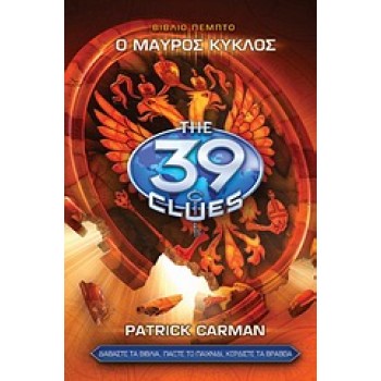 ΤΑ 39 ΣΤΟΙΧΕΙΑ (ΣΕΙΡΑ Α) 5: Ο ΜΑΥΡΟΣ ΚΥΚΛΟΣ 