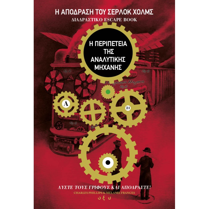 Η ΑΠΟΔΡΑΣΗ ΤΟΥ ΣΕΡΛΟΚ ΧΟΛΜΣ: Η ΠΕΡΙΠΕΤΕΙΑ ΤΗΣ ΑΝΑΛΥΤΙΚΗΣ ΜΗΧΑΝΗΣ