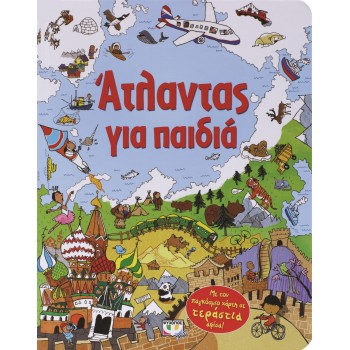 ΑΤΛΑΝΤΑΣ ΓΙΑ ΠΑΙΔΙΑ - ΜΕ ΤΟΝ ΠΑΓΚΟΣΜΙΟ ΧΑΡΤΗ 