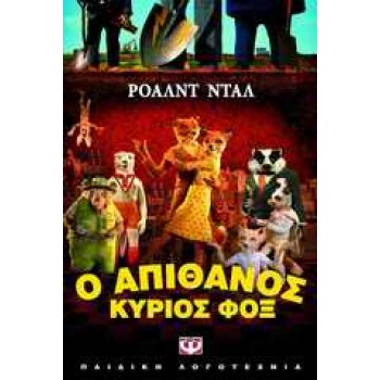 Ο ΑΠΙΘΑΝΟΣ ΚΥΡΙΟΣ ΦΟΞ 3Η ΕΚΔΟΣΗ