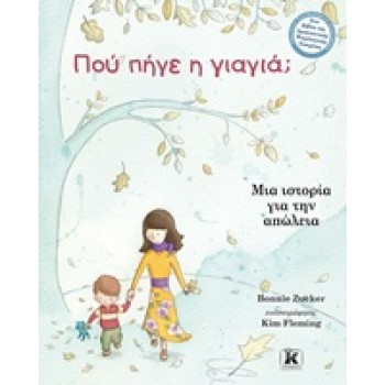 ΠΟΥ ΠΗΓΕ Η ΓΙΑΓΙΑ; ΜΙΑ ΙΣΤΟΡΙΑ ΓΙΑ ΤΗΝ ΑΠΩΛΕΙΑ