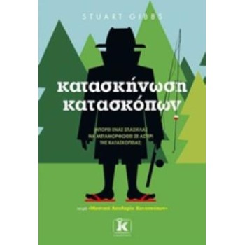 ΜΥΣΤΙΚΗ ΑΚΑΔΗΜΙΑ ΚΑΤΑΣΚΟΠΩΝ 2: ΚΑΤΑΣΚΗΝΩΣΗ ΚΑΤΑΣΚΟΠΩΝ
