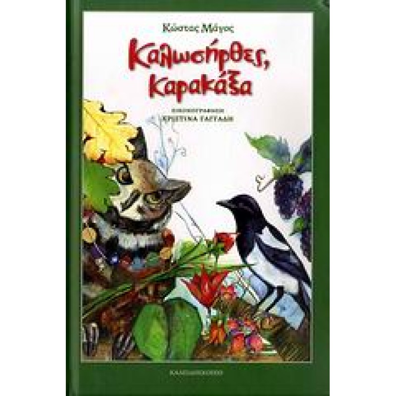 ΚΑΛΩΣΗΡΘΕΣ, ΚΑΡΑΚΑΞΑ