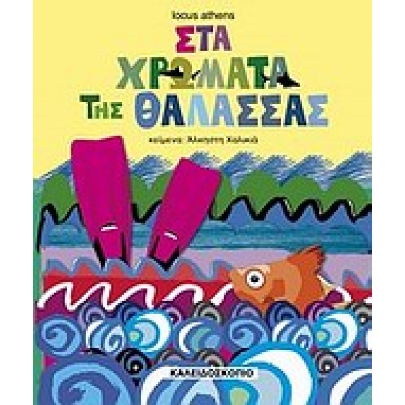 ΜΙΚΡΟΙ ΚΑΙ ΜΕΓΑΛΟΙ ΜΑΖΙ ΣΤΑ ΧΡΩΜΑΤΑ ΤΗΣ ΘΑΛΑΣΣΑΣ