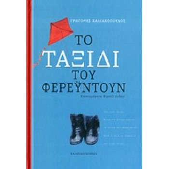 ΤΟ ΤΑΞΙΔΙ ΤΟΥ ΦΕΡΕΥΝΤΟΥΝ